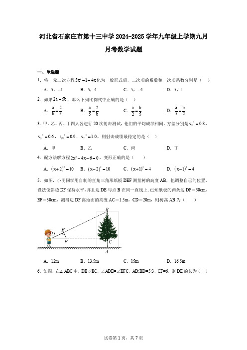 河北省石家庄市第十三中学2024-2025学年九年级上学期九月月考数学试题