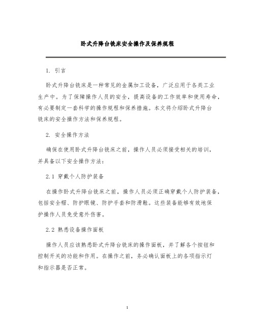 卧式升降台铣床铣床安全操作及保养规程