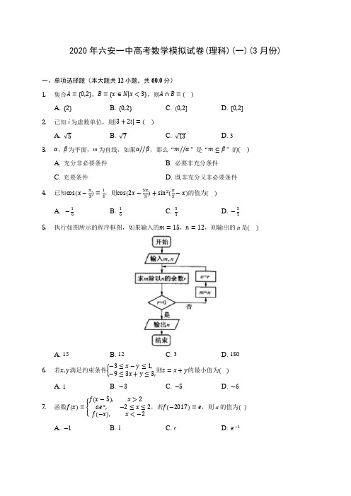 2020年六安一中高考数学模拟试卷(理科)(一)(3月份)(含答案解析)