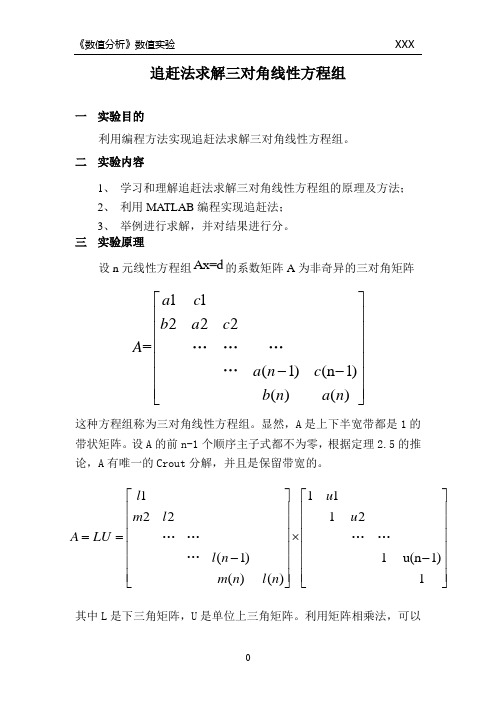 追赶法求解三对角线性方程组