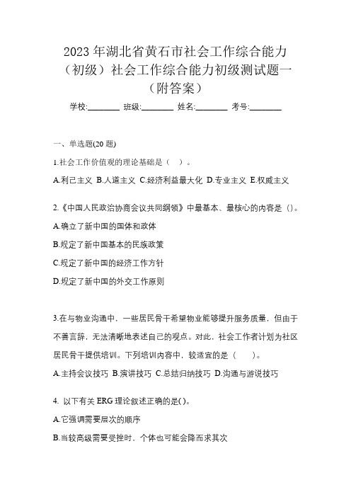 2023年湖北省黄石市社会工作综合能力(初级)社会工作综合能力初级测试题一(附答案)