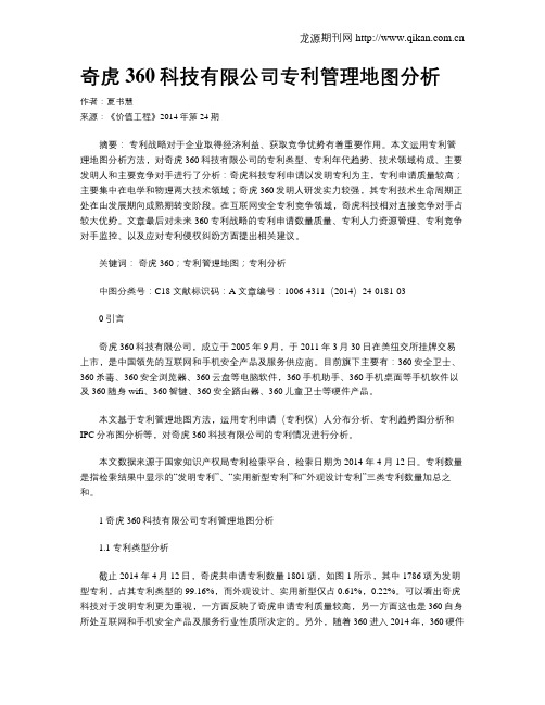 奇虎360科技有限公司专利管理地图分析