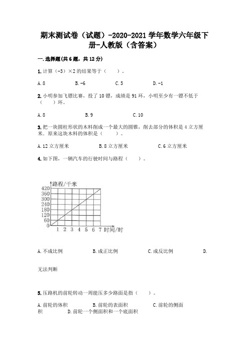 期末测试卷(试题)-2020-2021学年数学六年级下册-人教版(含答案)及参考答案【最新】