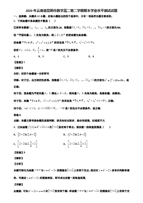 2020年云南省昆明市数学高二第二学期期末学业水平测试试题含解析