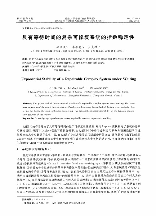 具有等待时间的复杂可修复系统的指数稳定性