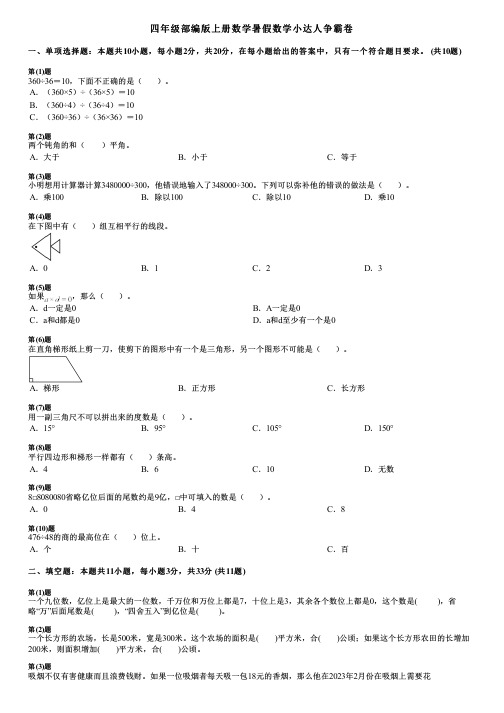 四年级部编版上册数学暑假数学小达人争霸卷