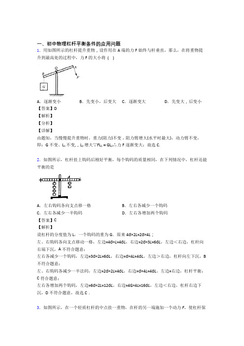 备战中考物理压轴题专题复习——杠杆平衡含答案