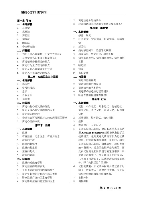 心理学导论复习材料