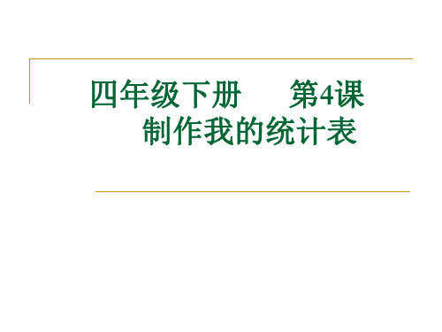 华中师大版四年级下册信息技术4.制作我的统计表课件