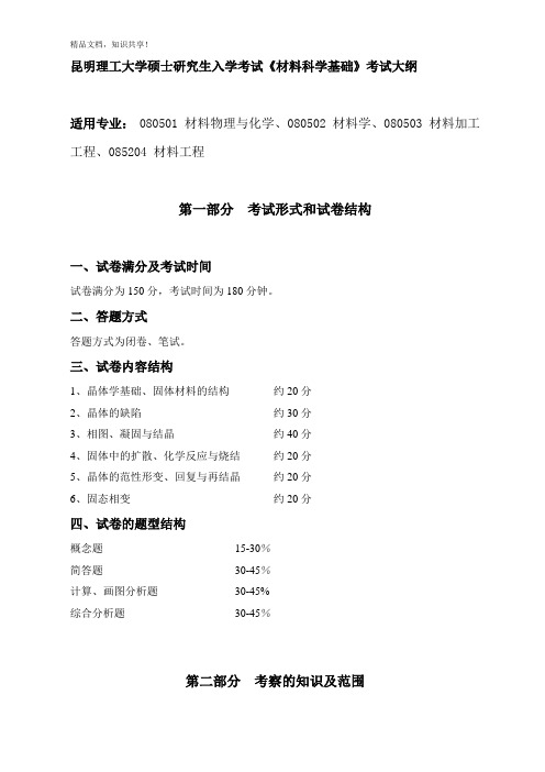 昆明理工大学硕士研究生入学考试-材料科学基础历年考试真题和考试大纲