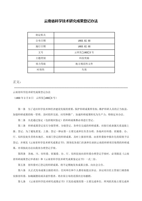 云南省科学技术研究成果登记办法-云科发[1988]5号