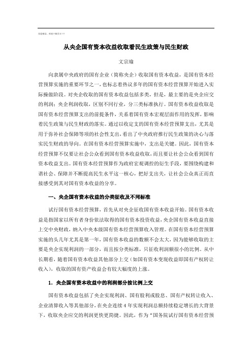 从央企国有资本收益收取看民生政策与民生财政