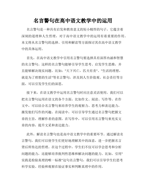 名言警句在高中语文教学中的运用