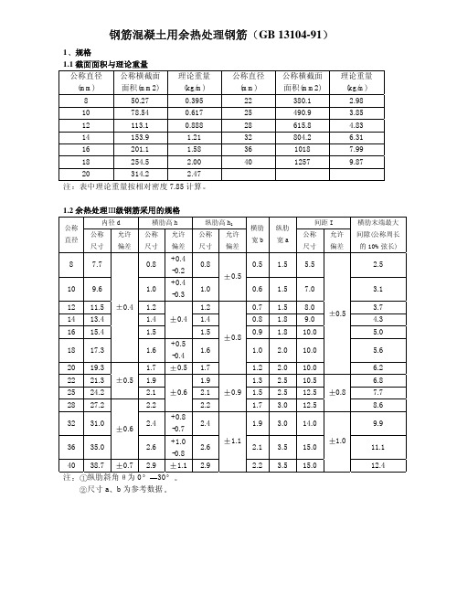 钢筋混凝土用余热处理钢筋(GB 13104-91)