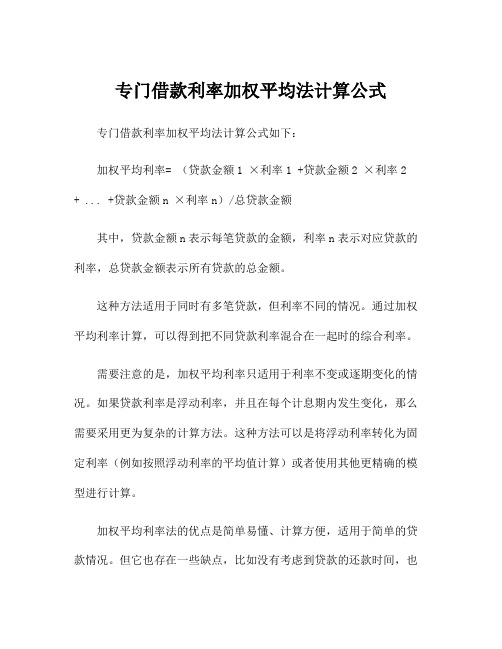 专门借款利率加权平均法计算公式