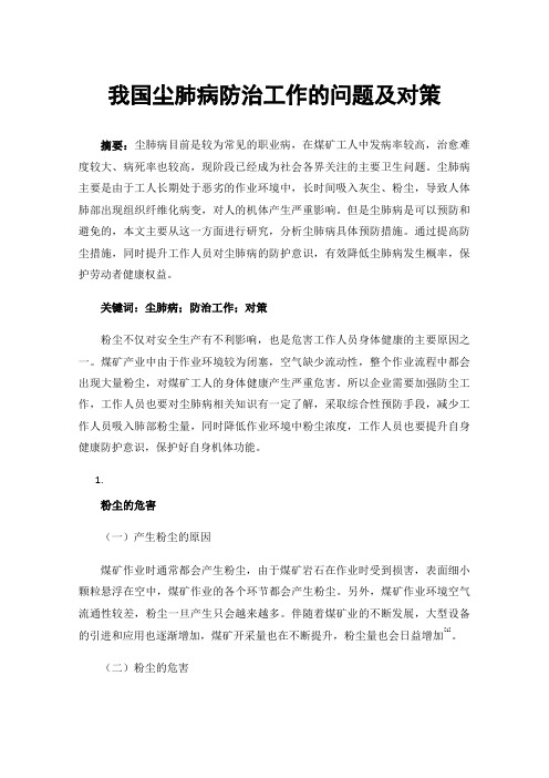 我国尘肺病防治工作的问题及对策