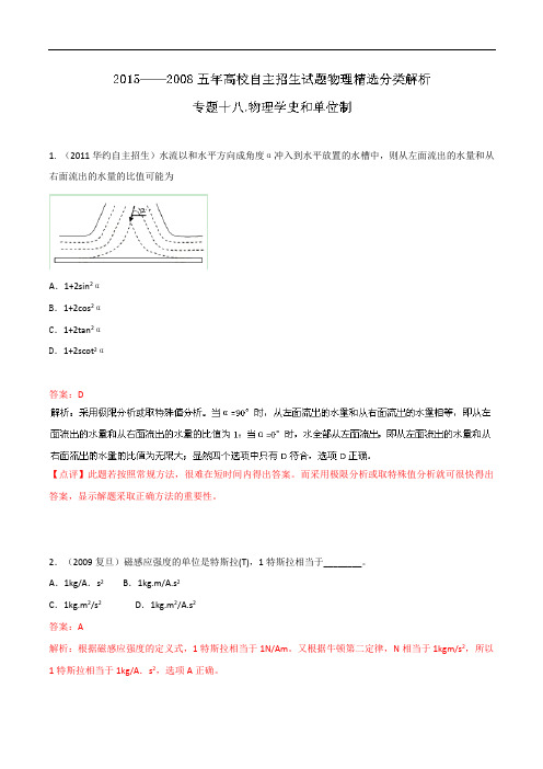 八年(2008-2015年)高校自主招生试题物理精选分类解析 专题18 物理学史和单位制 Word版含解析