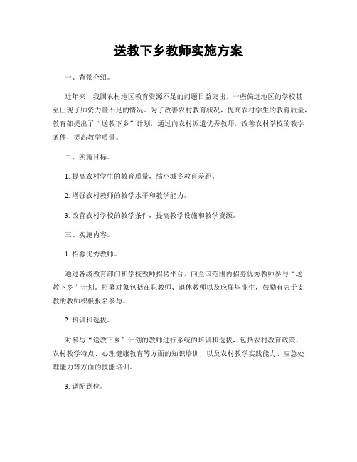 送教下乡教师实施方案