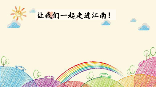 部编版小学语文一年级上册3 江南(第1课时)课件