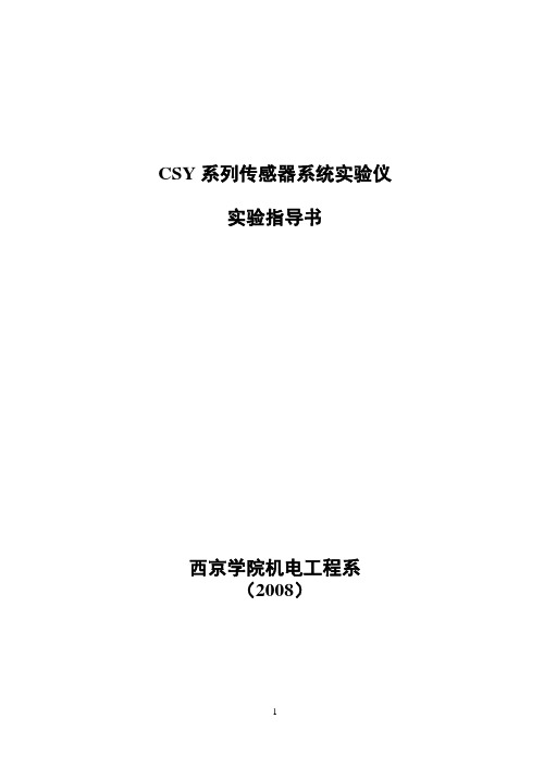 CSY系列传感器系统实验仪实验指导书