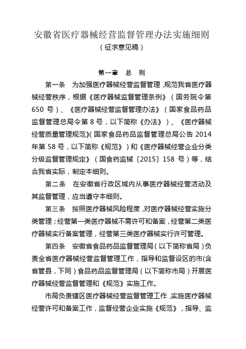 安徽省医疗器械经营监督管理办法实施细则