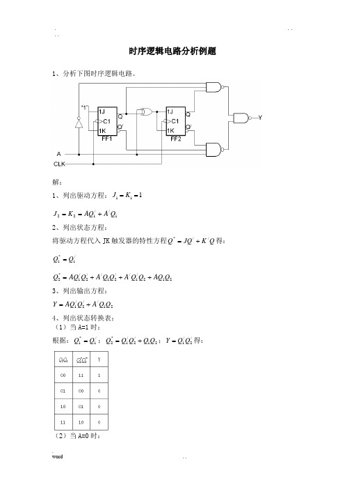 时序逻辑电路分析举例