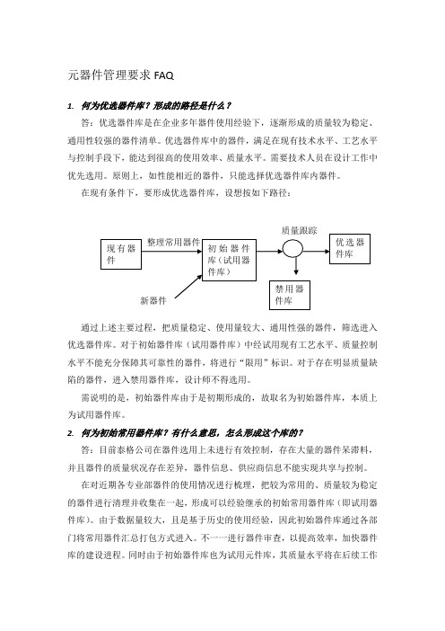 元器件管理要求FAQ