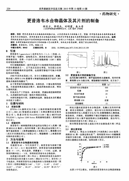 更昔洛韦水合物晶体及其片剂的制备