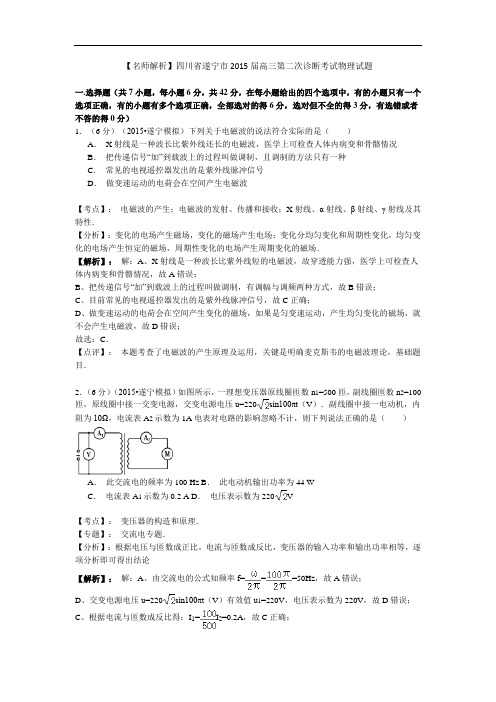 【名师解析】四川省遂宁市2015届高三第二次诊断考试物理试题