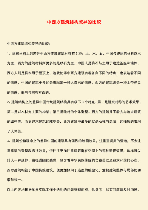 推荐：中西方建筑结构差异的比较