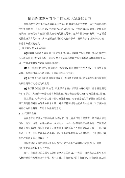 试论性成熟对青少年自我意识发展的影响文档