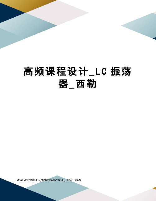 高频课程设计_LC振荡器_西勒