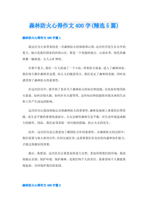 森林防火心得作文400字(精选5篇)