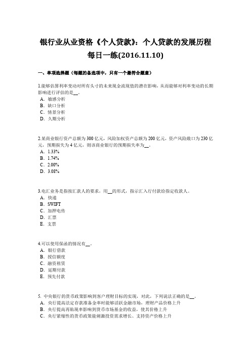 银行业从业资格《个人贷款》:个人贷款的发展历程每日一练(2016.11.10)