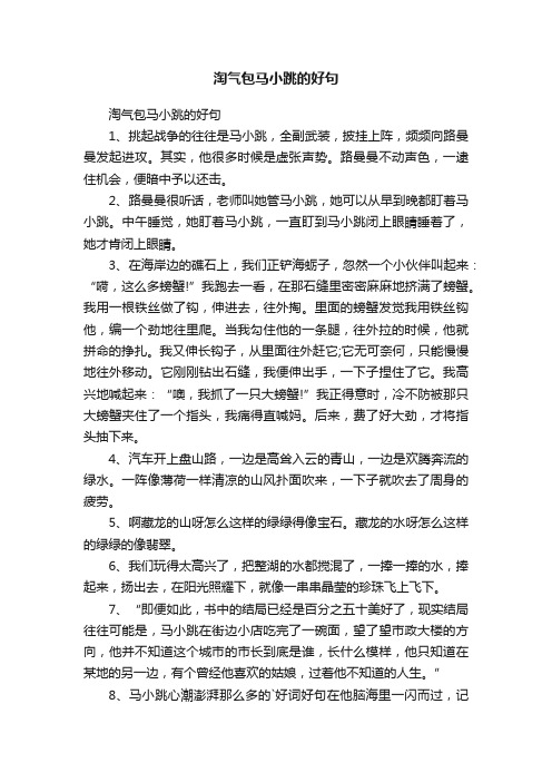 淘气包马小跳的好句