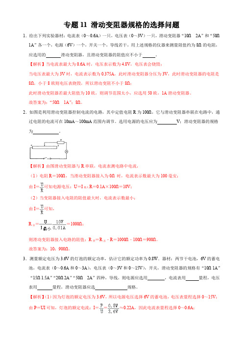 专题12 滑动变阻器规格选择问题-2021年中考物理34个典型专题突破(电学部分) (解析版)