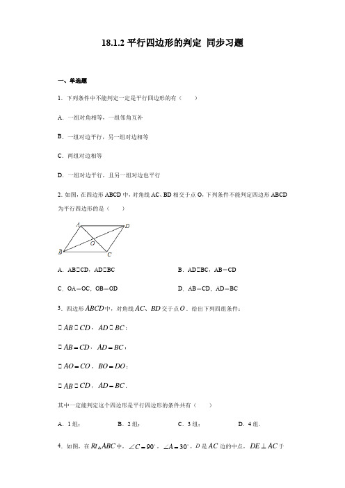 2020-2021学年人教版八年级下册数学 18.1.2平行四边形的判定 同步习题