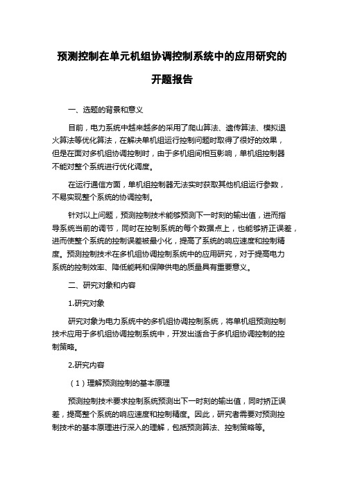 预测控制在单元机组协调控制系统中的应用研究的开题报告