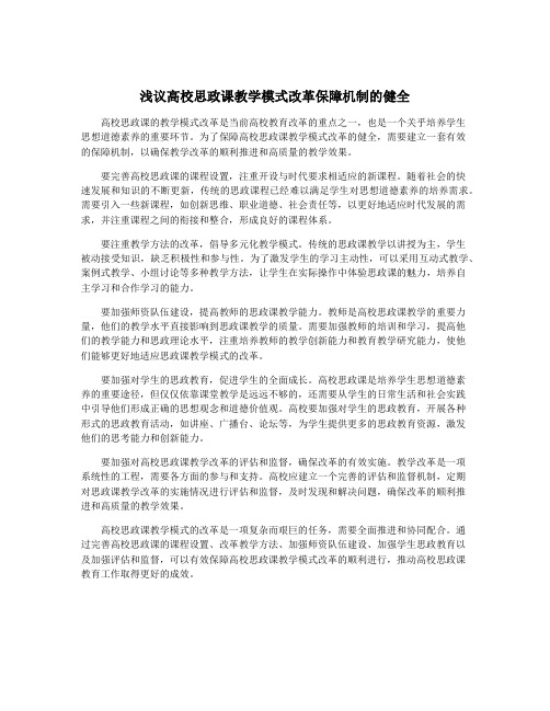 浅议高校思政课教学模式改革保障机制的健全