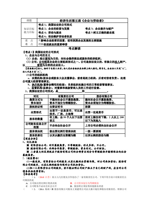 [高三政治]高考一轮复习人教版必修一第五课企业与劳动者学案 (1).doc