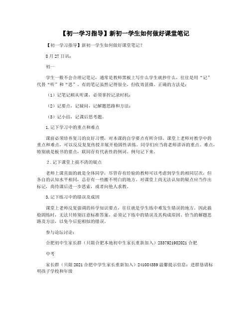 【初一学习指导】新初一学生如何做好课堂笔记