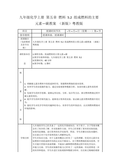 九年级化学上册第五章燃料5.2组成燃料的主要元素—碳教案(新版)粤教版