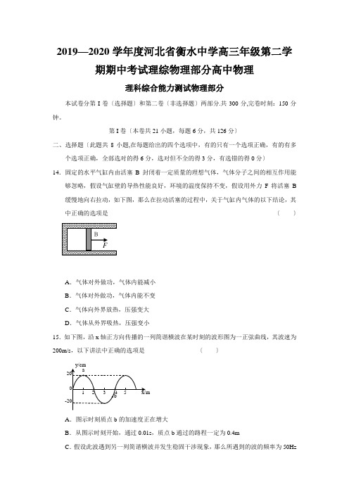 2019—2020学年度河北省衡水中学高三年级第二学期期中考试理综物理部分高中物理