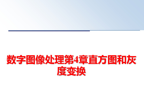 最新数字图像处理第4章直方图和灰度变换ppt课件