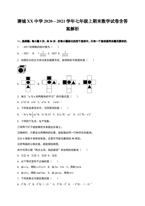 聊城XX中学2020—2021学年七年级上期末数学试卷含答案解析