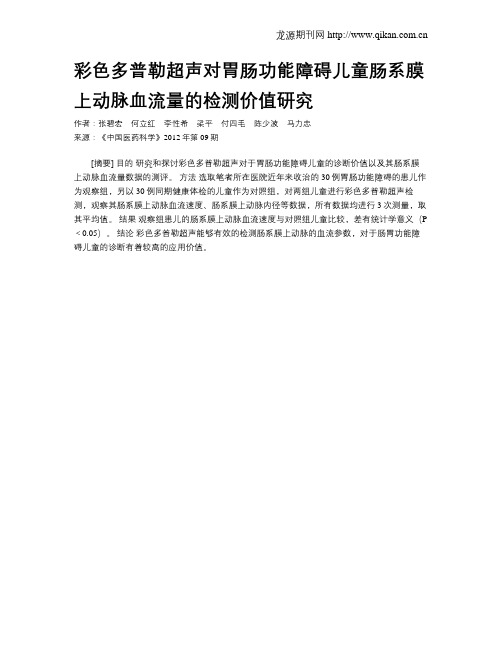 彩色多普勒超声对胃肠功能障碍儿童肠系膜上动脉血流量的检测价值研究