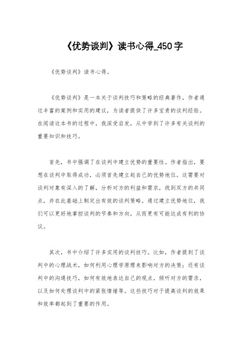 《优势谈判》读书心得_450字