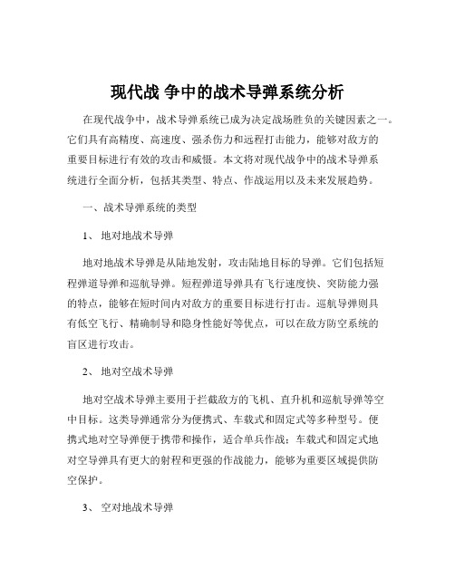 现代战 争中的战术导弹系统分析