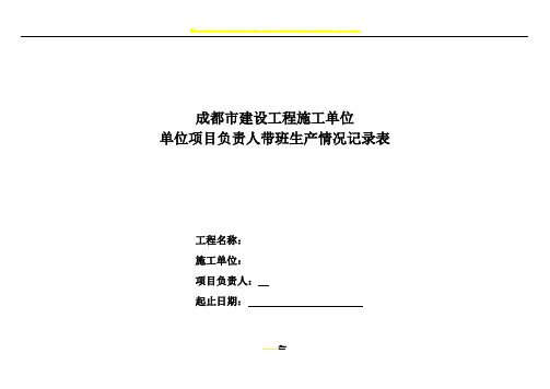 1施工单位项目负责人带班生产情况记录表