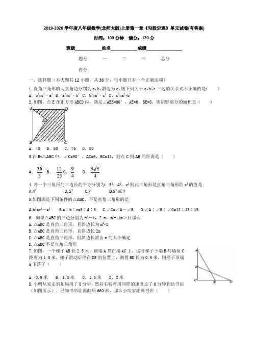 2019-2020学年度八年级数学(北师大版)上册第一章《勾股定理》单元试卷(有答案)